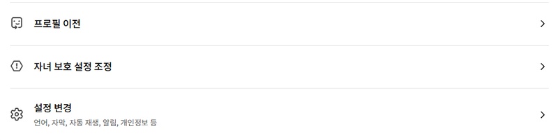 PC에서 넷플릭스 화질 설정하는 방법 1