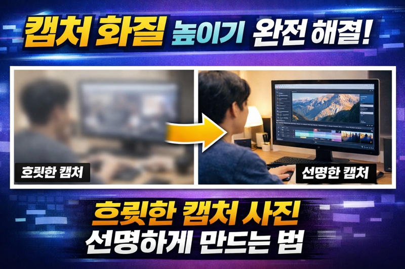 캡쳐 사진 화질 높이기