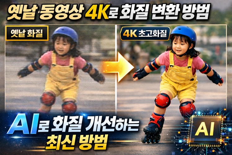 옛날 동영상 4K로 화질 변환