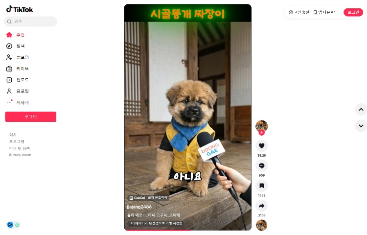 컴퓨터에서 틱톡 앱 없이 보는 방법 2