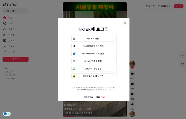컴퓨터에서 틱톡 앱 없이 보는 방법 4