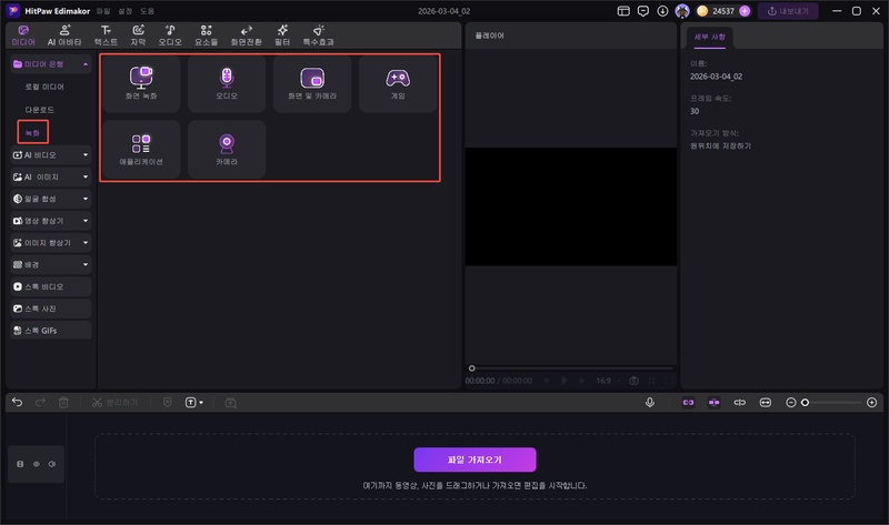 Edimakor로 화면 녹화 및 자막 추가하는 방법 1