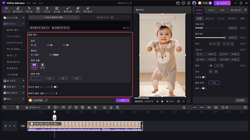 에디마코르 아기 댄스 AI 프롬프트 설정 화면