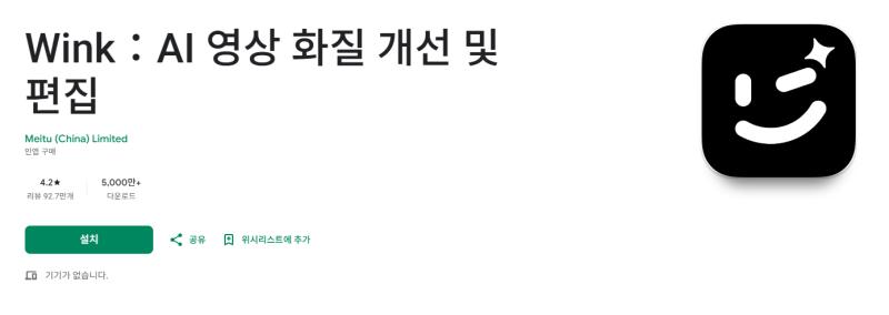 Wink AI 동영상 화질 향상 앱