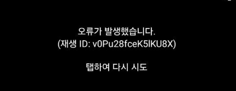 유튜브 뮤직 안됨 경우 1