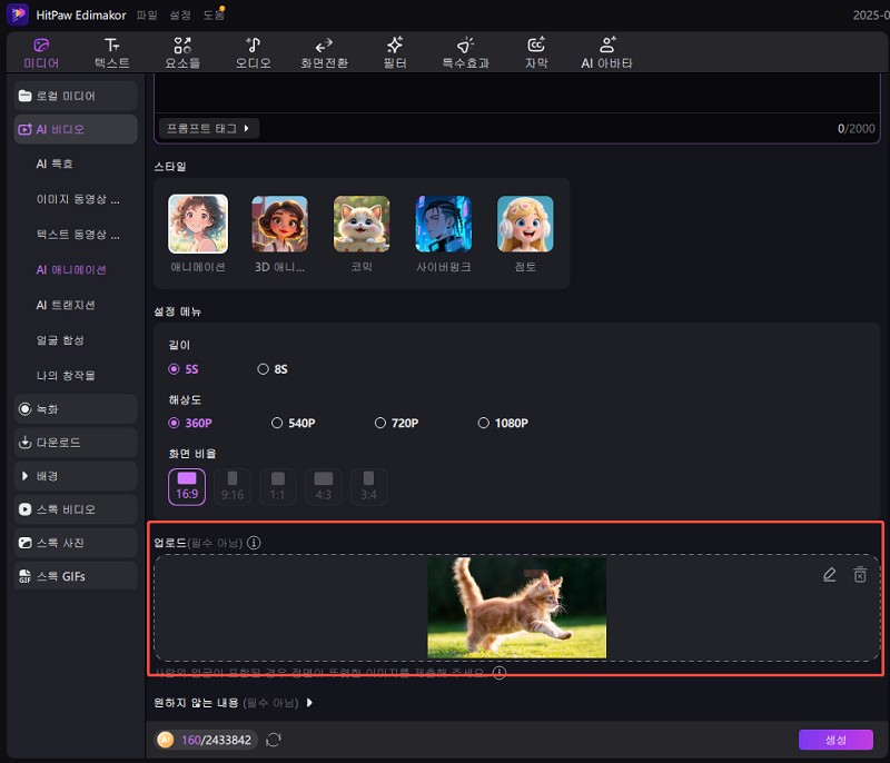 AI 애니메이션 참고 이미지 업로드