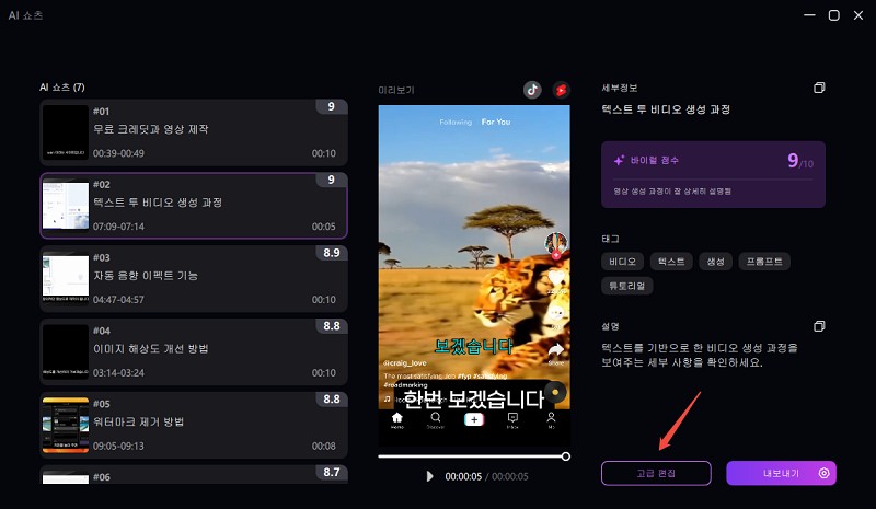 고급 편집 AI 쇼츠