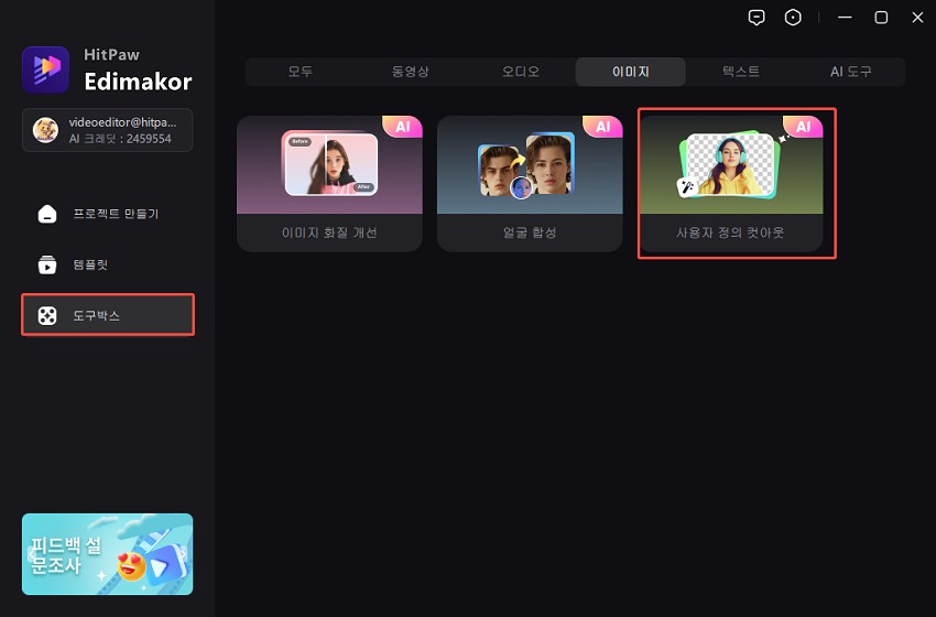 Edimakor에서 컷아웃 도구 선택하기