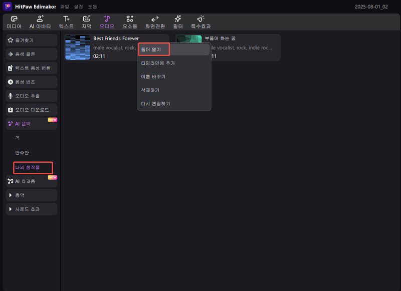 AI 음악 저장 및 편집
