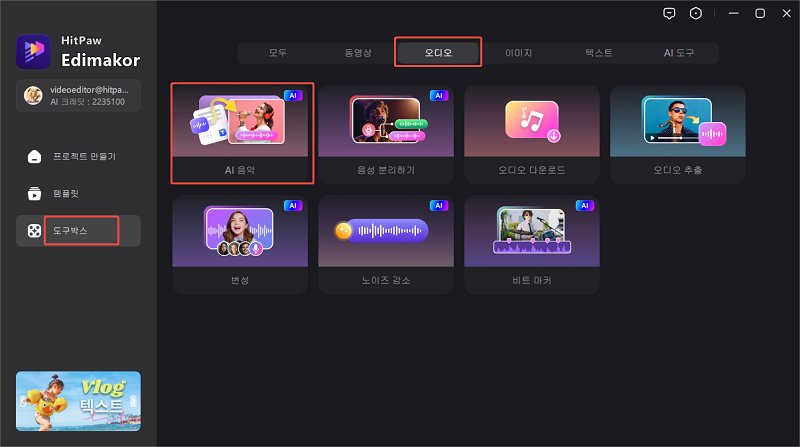 AI 음악 생성기 도구 박스