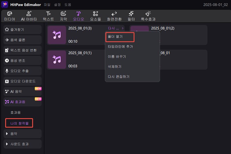 AI 효과음 저장 및 편집