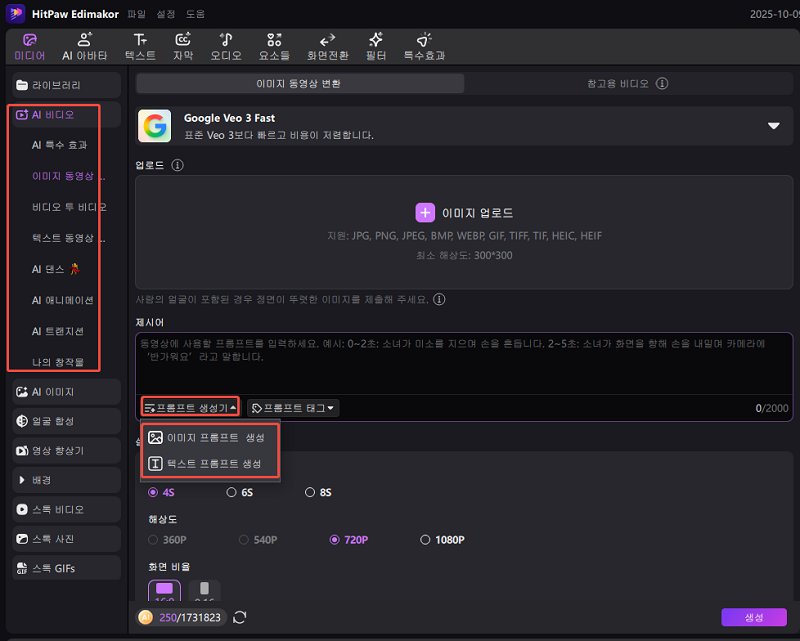 Edimakor AI 프롬프트 생성기 시작