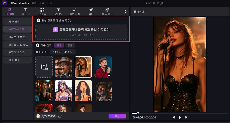 ai 노래하는 사진 오디오 업로드