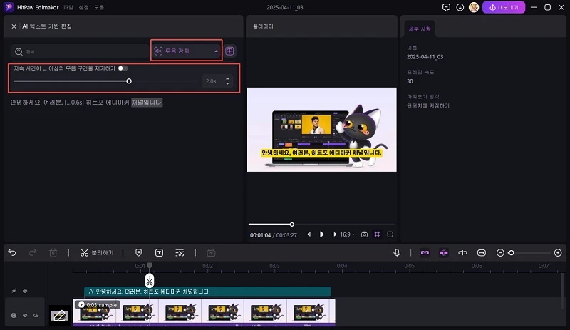 무음 감지 및 편집