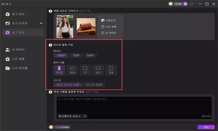 AI 광고 영상 제작 설정