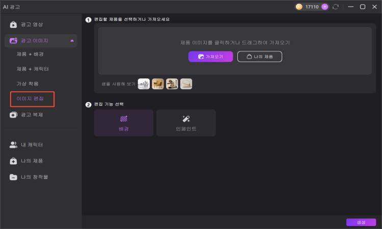 Edimakor AI 광고 이미지 편집 도구