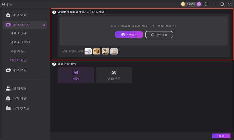 Edimakor AI 광고 이미지 편집 업로드