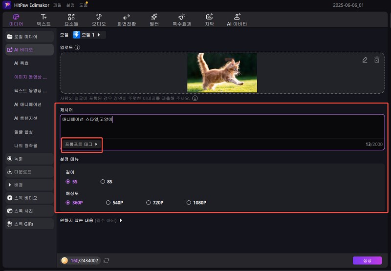 Edimakor 이미지 투 비디오 프롬프트
