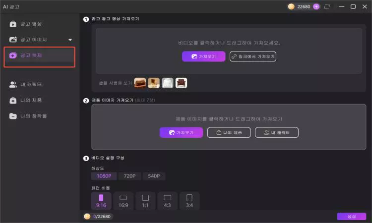 AI 비디오 광고 생성기에서 애드 클론 선택