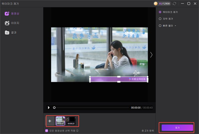 영상 워터마크 또는 자막 제거