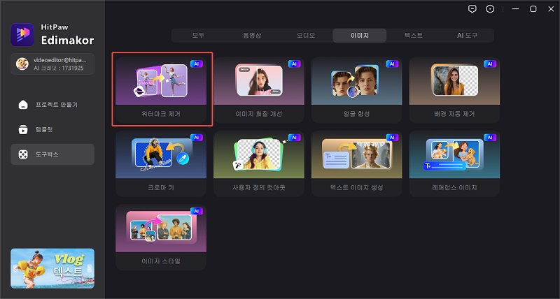 Edimakor 영상 워터마크 제거 AI