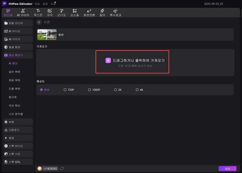 AI 영상 향상 파일 업로드