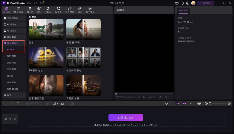 무료 AI 영상 향상기 실행 화면