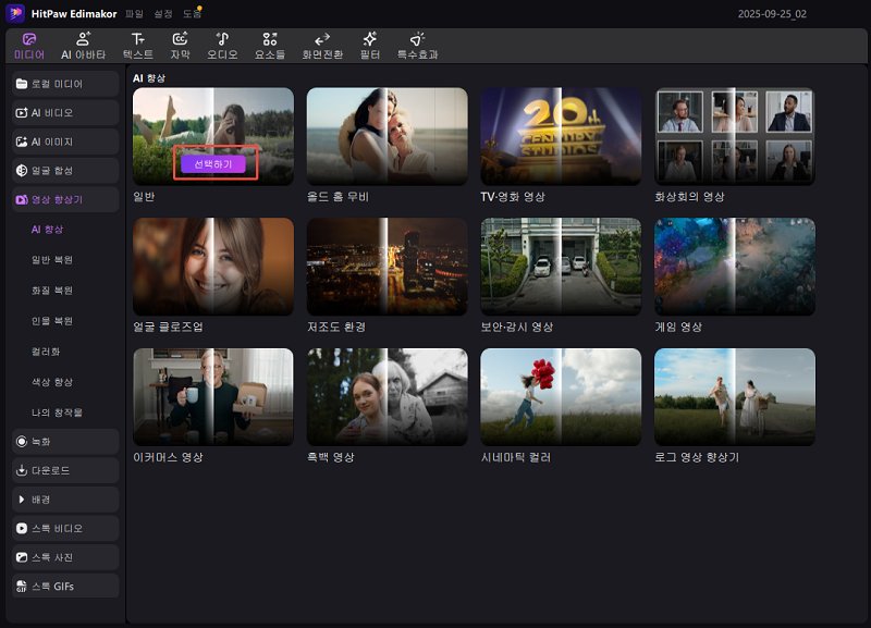 AI 영상 향상 템플릿 선택