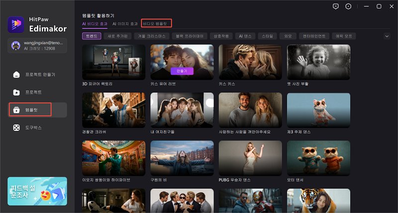 Edimakor 열고 비디오 템플릿 사용하기