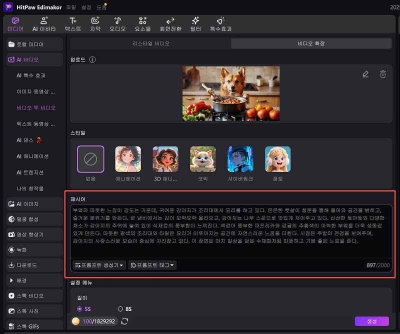 비디오 확장용 프롬프트 입력 화면