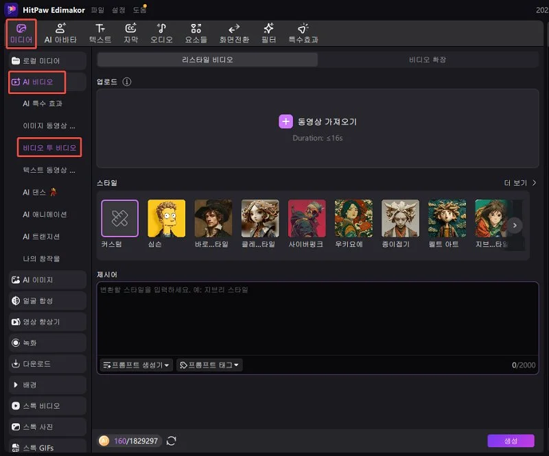 Edimakor 비디오 투 비디오 