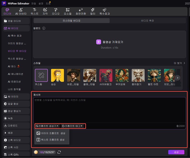 비디오 투 비디오 모델을 위한 프롬프트 입력