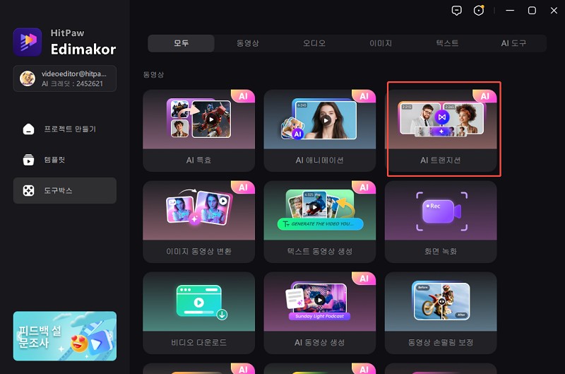 맞춤형 AI 영상 전환 효과