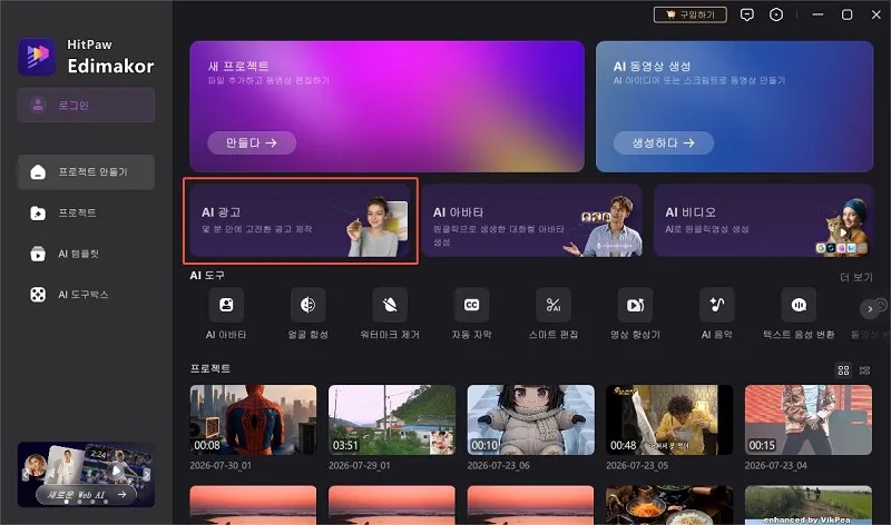 Edimakor AI 광고 도구 접속