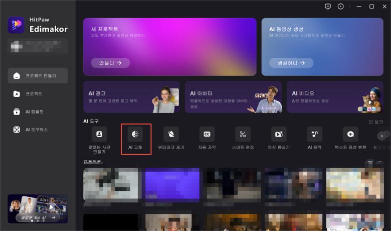 Edimakor의 AI 교체 도구