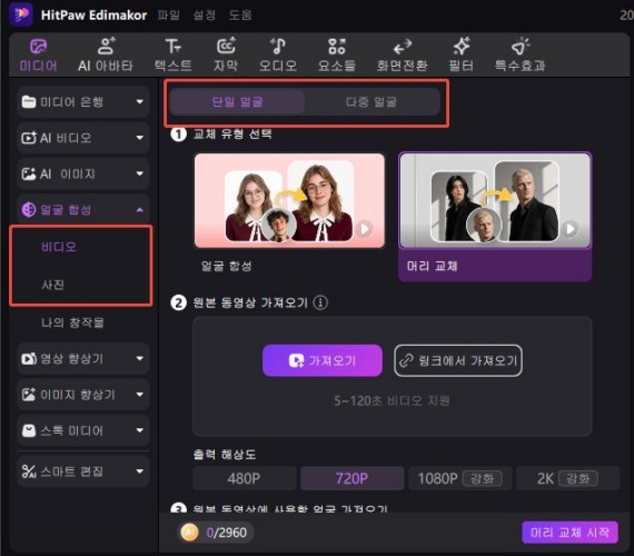 AI 머리 교체 모드