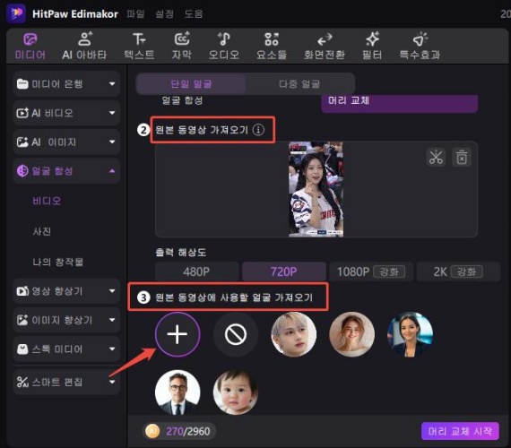머리 교체 설정