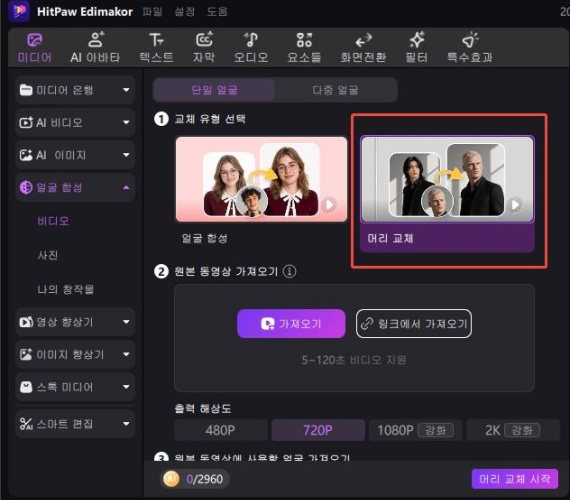 Edimakor의 AI 머리 교체