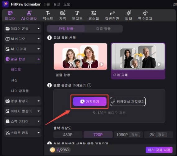 머리 교체를 위한 영상 가져오기