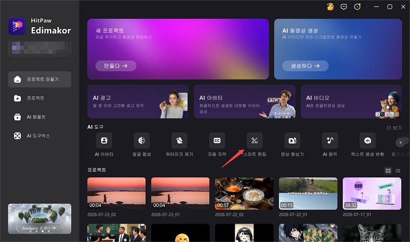 시작 페이지의 AI 도구에서 스마트 편집 열기