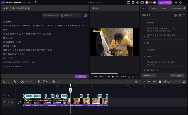 처리된 타임라인 보기 및 스크립트 편집