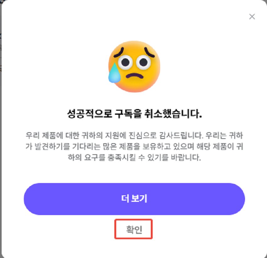 구독 취소 완료