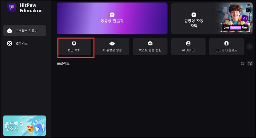 HitPaw Edimakor로 Zoom화면 녹화 방법