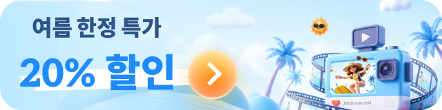 여름 한정 특가