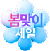 봄 할인