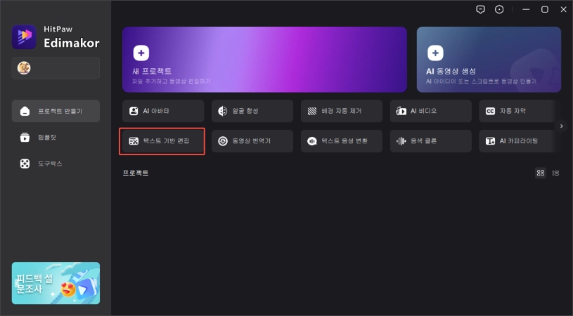 edimakor ai 텍스트 기반 편집 방법 1